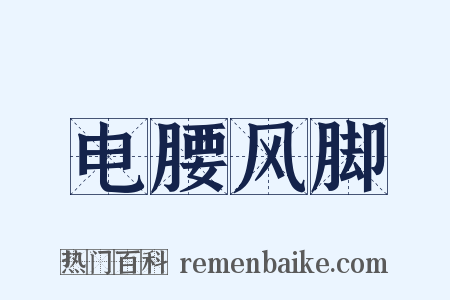 电腰风脚是什么意思的图片
